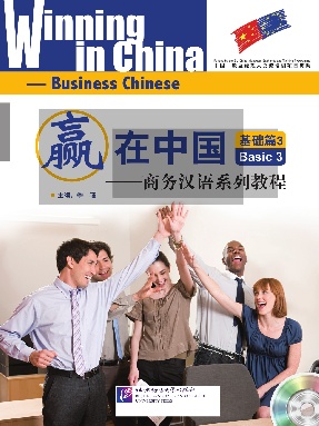 赢在中国&mdash;商务汉语系列教程 &bull; 基础篇3.pdf
