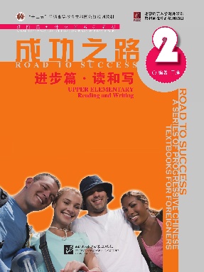 成功之路 进步篇 读和写2.pdf