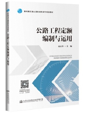 公路工程定额编制与运用.pdf
