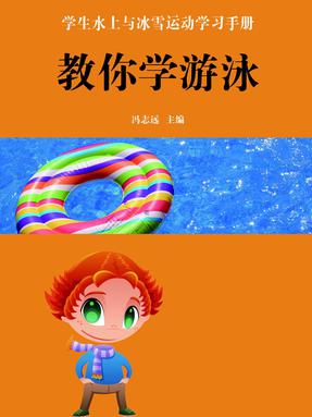 教你学游泳.pdf