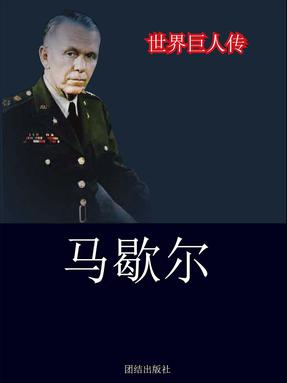 马歇尔.pdf