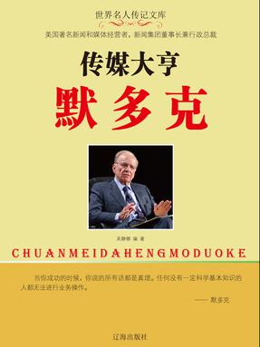 传媒大亨默多克.pdf