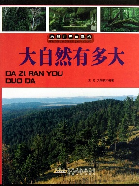 大自然有多大.pdf