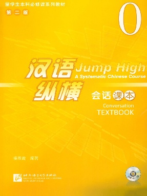 纵横&bull;汉语 会话课本0.pdf