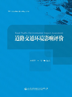 道路交通环境影响评价.pdf