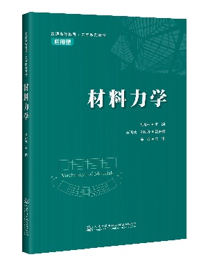 材料力学.pdf
