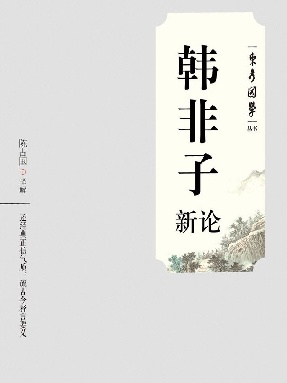 韩非子新论.epub