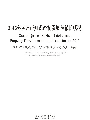 2015年苏州市知识产权发展与保护状况.pdf