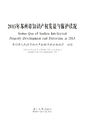 2015年苏州市知识产权发展与保护状况.pdf