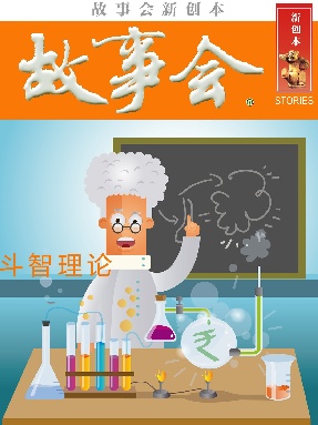 故事会新创本 - 斗智理论.pdf