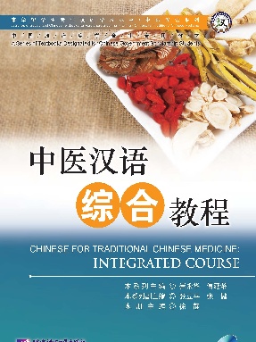 中医汉语综合教程.pdf