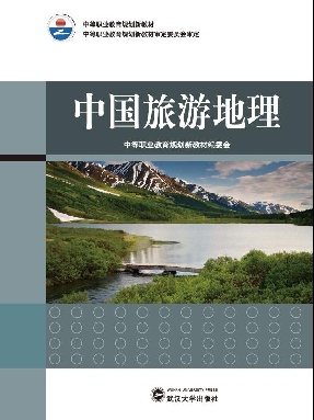 中国旅游地理.pdf