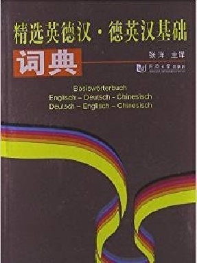 【电子书epub版】精选英德汉·德英汉基础词典.epub