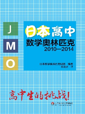 日本高中数学奥林匹克2010—2014.pdf