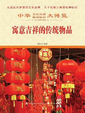 寓意吉祥的传统物品.epub