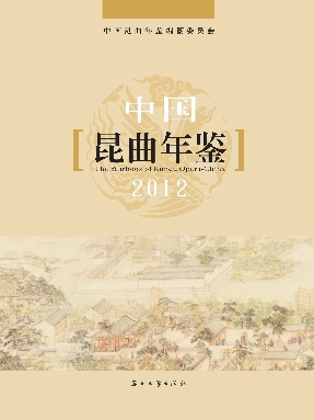 中国昆曲年鉴2012.pdf