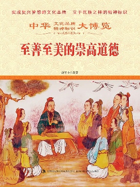 至善至美的崇高道德.epub