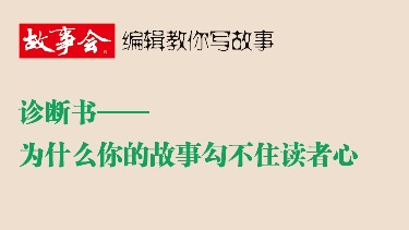 诊断书&mdash;&mdash;为什么你的故事勾不住读者心