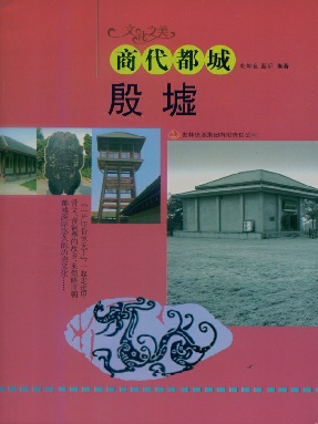 商代都城——殷墟.epub