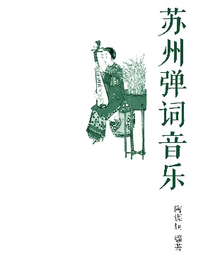 苏州弹词音乐.pdf