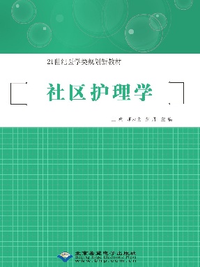 社区护理学.pdf