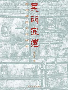 吴门匠造：苏州建筑文化探古.pdf