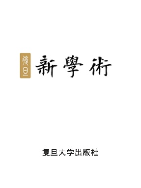 【配套资料】复旦新学术线上研修班.pdf