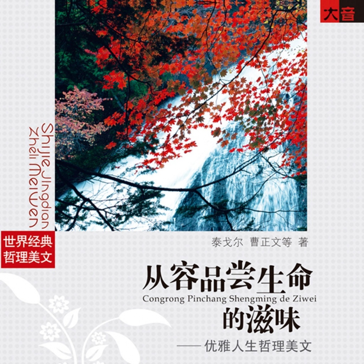 从容品尝生命的滋味.mp3