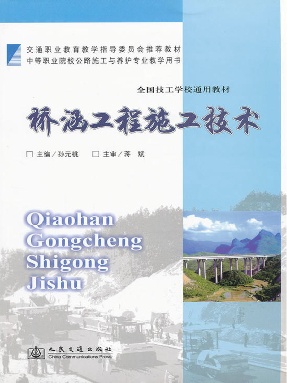 桥涵工程施工技术.pdf