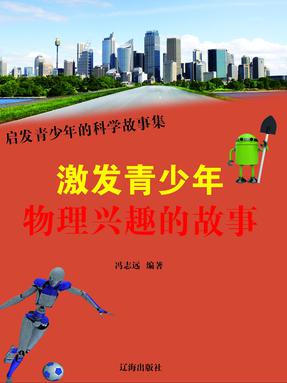 激发青少年物理兴趣的故事.pdf