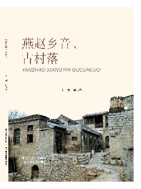 燕赵乡音、古村落.pdf