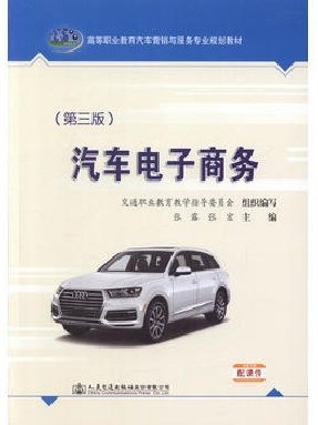 汽车电子商务（第三版）.pdf