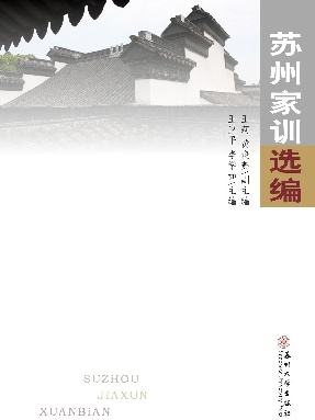 苏州家训选编.pdf