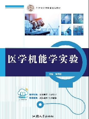 医学机能学实验.pdf