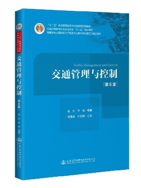 交通管理与控制(第6版).pdf