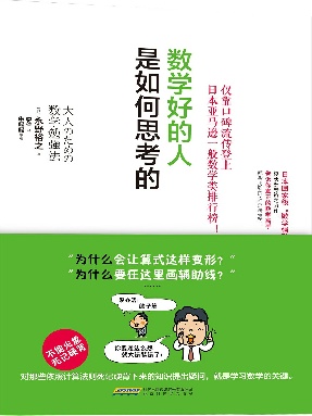 数学好的人是如何思考的.epub