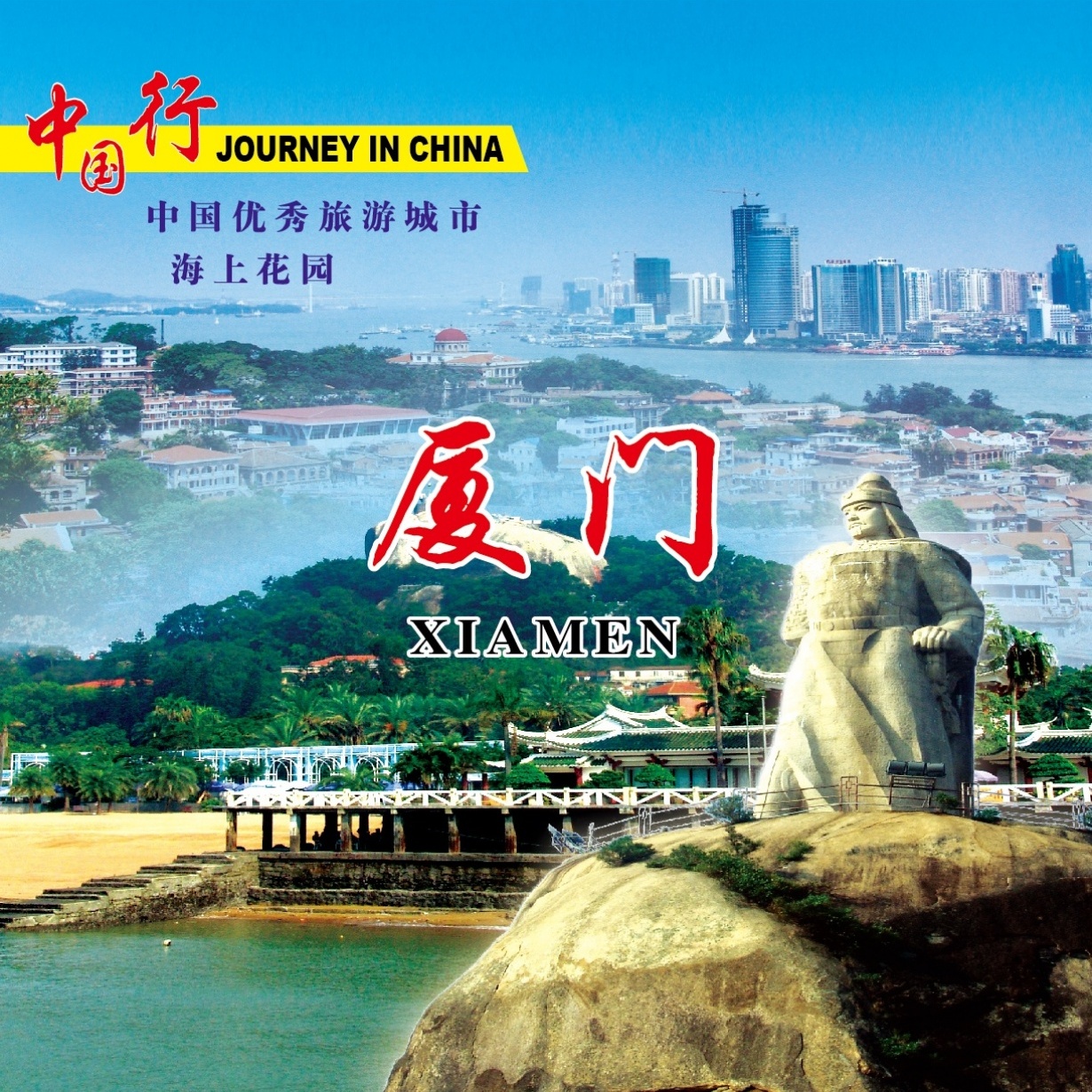 海上花园-福建厦门.mp4