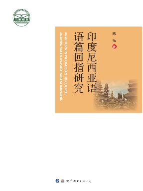 （电子书）印度尼西亚语语篇回指研究.pdf