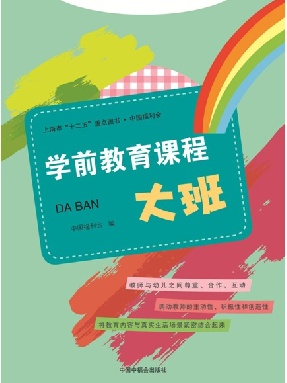 中国福利会学前教育课程•大班.pdf