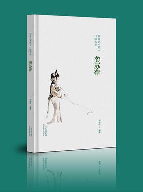 【pdf】《荀派艺术传人口述实录 龚苏萍》电子书.pdf