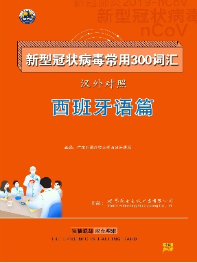 （j电子书）新型冠状病毒常用300词汇——西班牙语.pdf