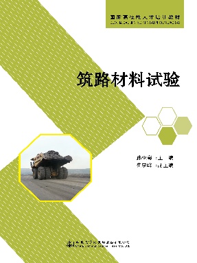 筑路材料试验.pdf