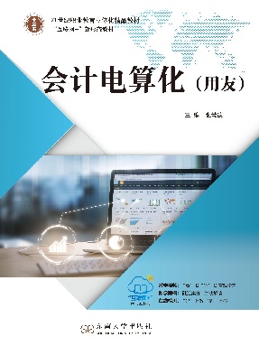 会计电算化（用友）.pdf