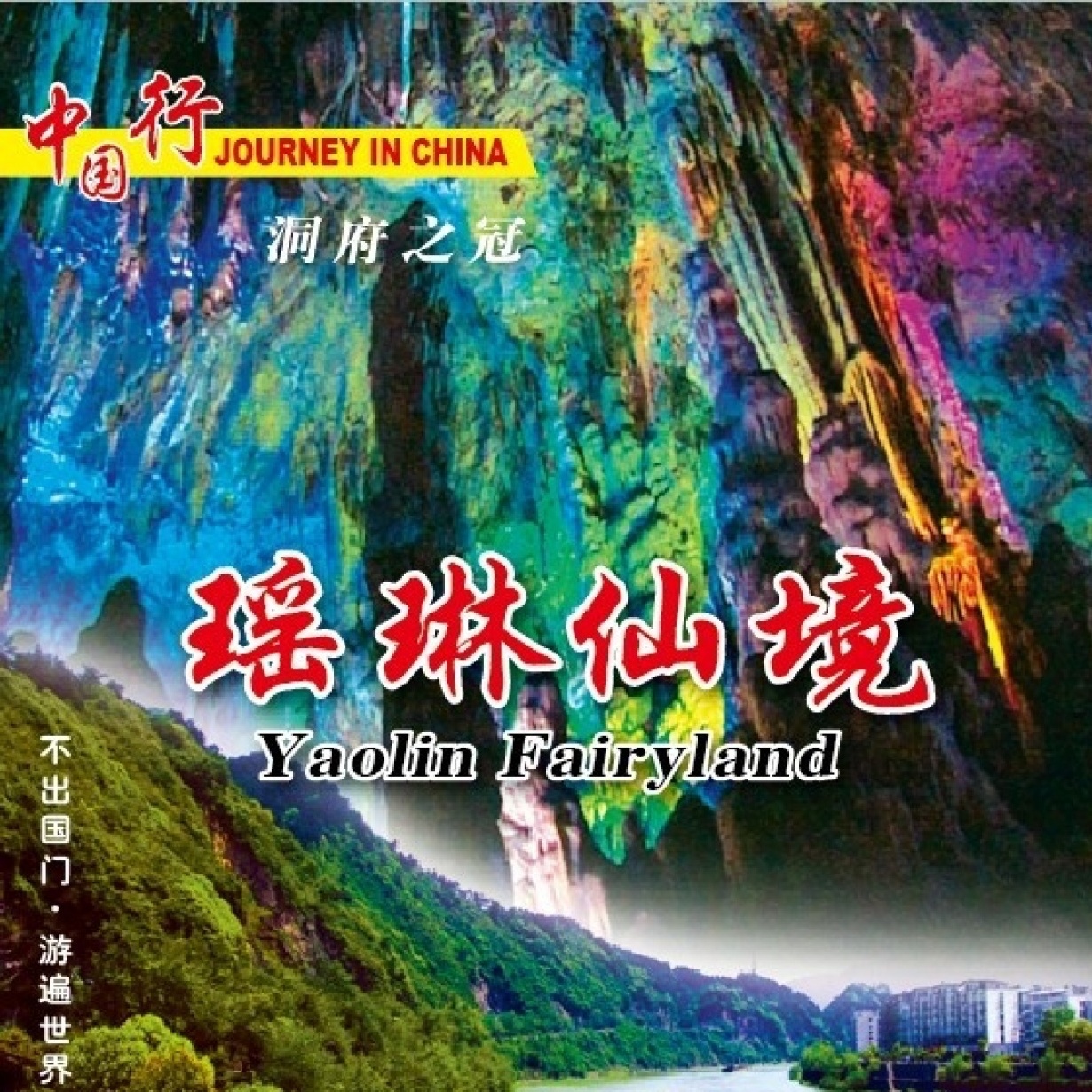 洞府之冠-瑶琳仙境.mp4