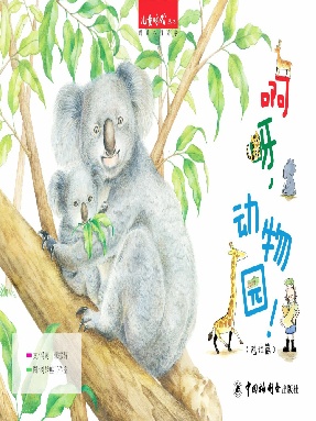 啊呀，动物园！.pdf