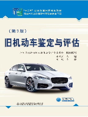 旧机动车鉴定与评估（第3版）.pdf