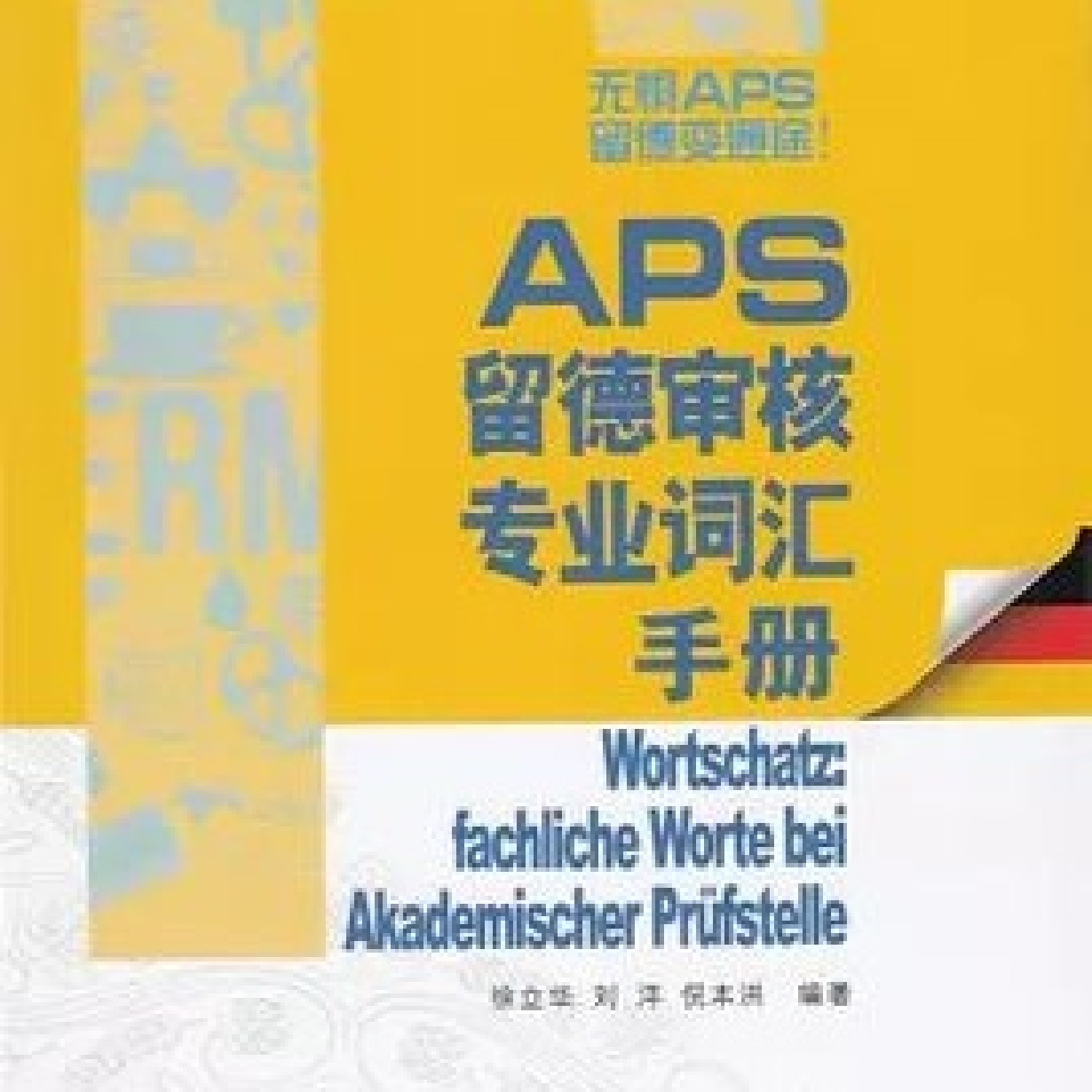 【音频】APS留德审核专业词汇手册.mp3