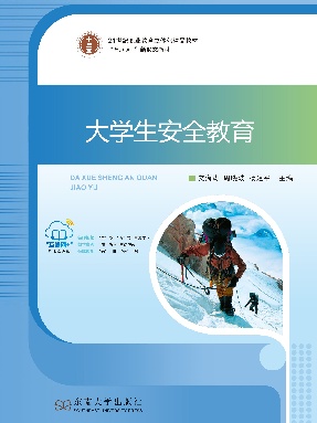 大学生安全教育.pdf