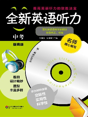 全新英语听力&middot;中考（提高版）.pdf