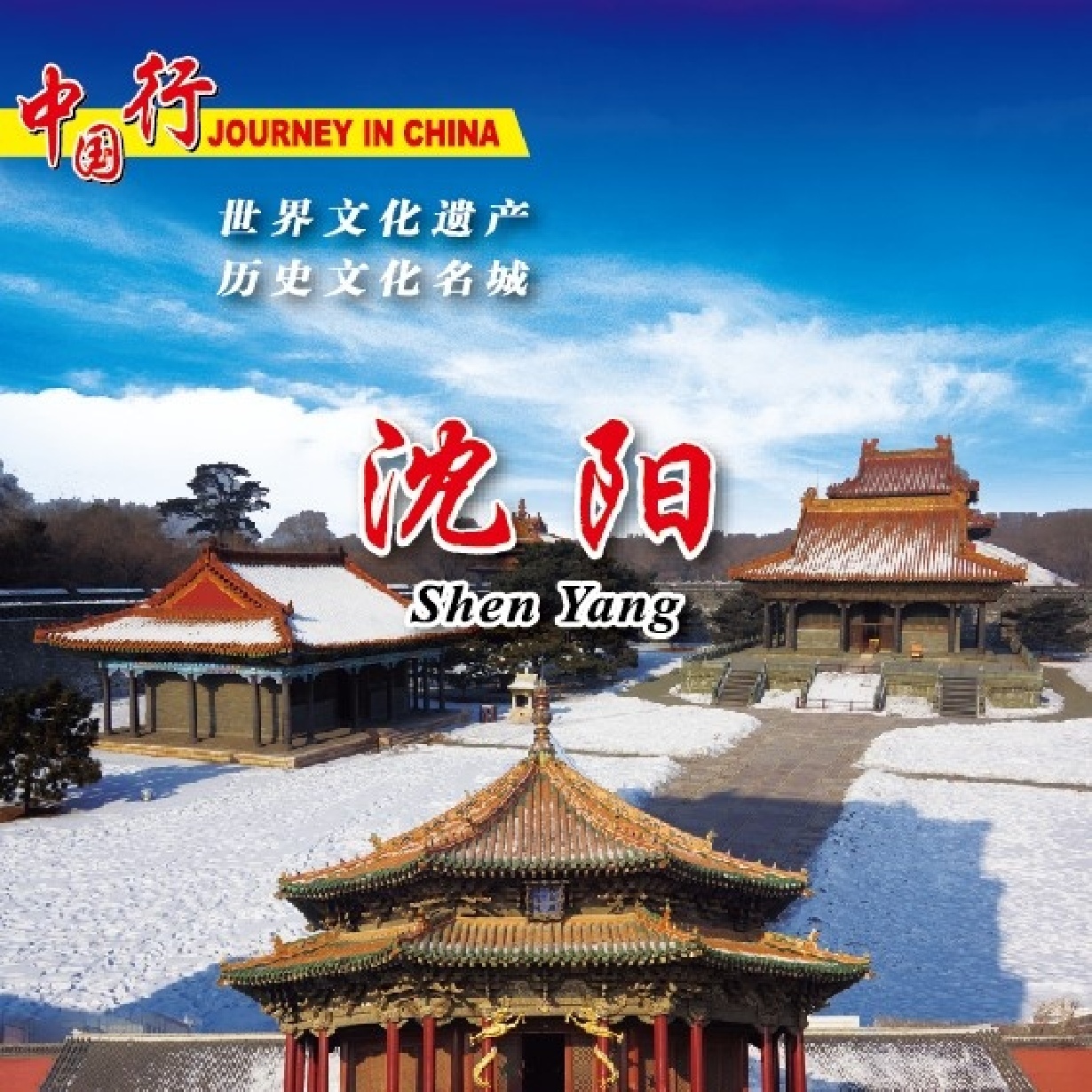 历史文化名城-沈阳.mp4